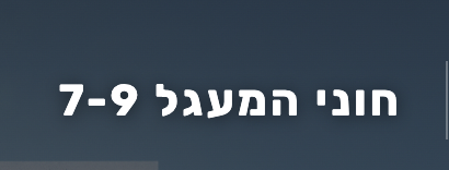חוני המעגל 7-9